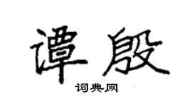 袁强谭殷楷书个性签名怎么写