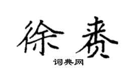 袁强徐赉楷书个性签名怎么写