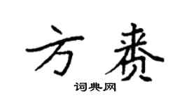 袁强方赉楷书个性签名怎么写