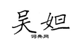 袁强吴妲楷书个性签名怎么写