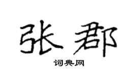 袁强张郡楷书个性签名怎么写