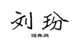 袁强刘玢楷书个性签名怎么写