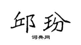 袁强邱玢楷书个性签名怎么写