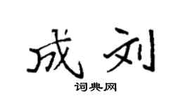 袁强成刘楷书个性签名怎么写