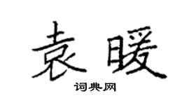 袁强袁暖楷书个性签名怎么写