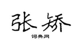 袁强张矫楷书个性签名怎么写