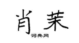 袁强肖茉楷书个性签名怎么写