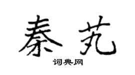 袁强秦芄楷书个性签名怎么写