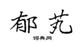 袁强郁芄楷书个性签名怎么写