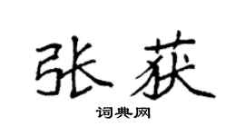 袁强张获楷书个性签名怎么写