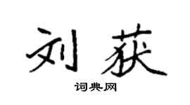 袁强刘获楷书个性签名怎么写