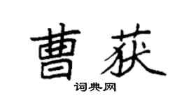 袁强曹获楷书个性签名怎么写