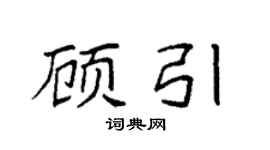 袁强顾引楷书个性签名怎么写