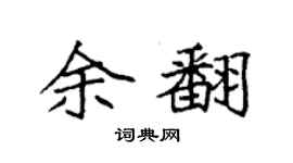 袁强余翻楷书个性签名怎么写