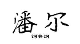 袁强潘尔楷书个性签名怎么写