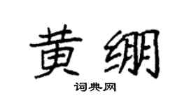 袁强黄绷楷书个性签名怎么写