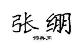 袁强张绷楷书个性签名怎么写