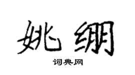 袁强姚绷楷书个性签名怎么写