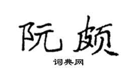 袁强阮颇楷书个性签名怎么写