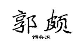 袁强郭颇楷书个性签名怎么写