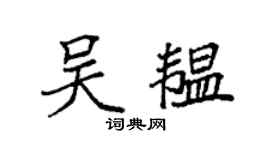 袁强吴韫楷书个性签名怎么写