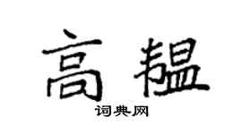 袁强高韫楷书个性签名怎么写