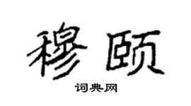 袁强穆颐楷书个性签名怎么写