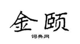 袁强金颐楷书个性签名怎么写