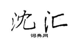 袁强沈汇楷书个性签名怎么写