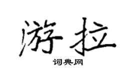 袁强游拉楷书个性签名怎么写