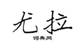 袁强尤拉楷书个性签名怎么写