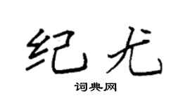 袁强纪尤楷书个性签名怎么写