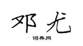 袁强邓尤楷书个性签名怎么写