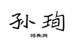 袁强孙珣楷书个性签名怎么写