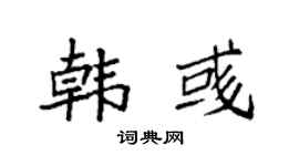 袁强韩彧楷书个性签名怎么写