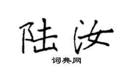 袁强陆汝楷书个性签名怎么写