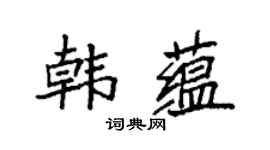 袁强韩蕴楷书个性签名怎么写