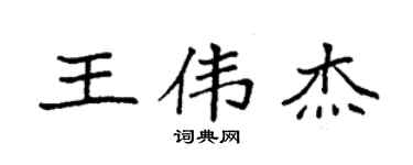 袁强王伟杰楷书个性签名怎么写