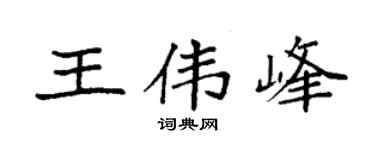 袁强王伟峰楷书个性签名怎么写