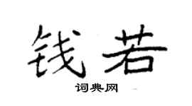 袁强钱若楷书个性签名怎么写