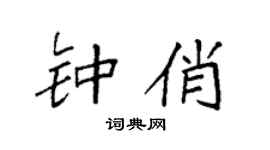 袁强钟俏楷书个性签名怎么写