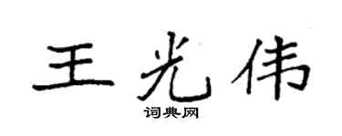 袁强王光伟楷书个性签名怎么写