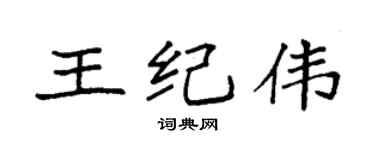 袁强王纪伟楷书个性签名怎么写