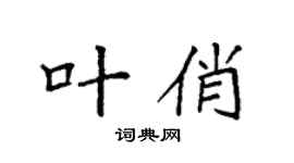 袁强叶俏楷书个性签名怎么写