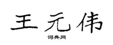 袁强王元伟楷书个性签名怎么写