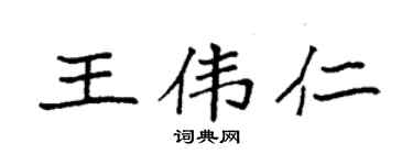 袁强王伟仁楷书个性签名怎么写