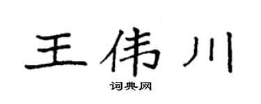 袁强王伟川楷书个性签名怎么写