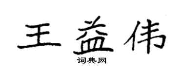 袁强王益伟楷书个性签名怎么写