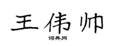 袁强王伟帅楷书个性签名怎么写