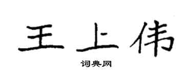 袁强王上伟楷书个性签名怎么写